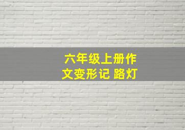 六年级上册作文变形记 路灯